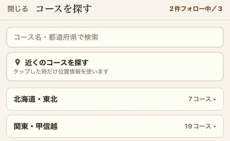 「コースを探す」画面。「近くのコースを探す」の下に「タップした時だけ位置情報を使います」と表示されている
