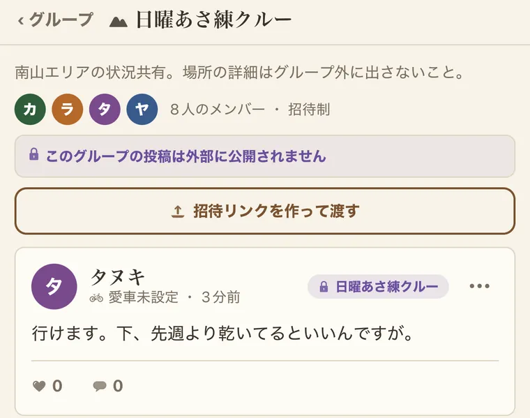 グループの画面。「このグループの投稿は外部に公開されません」の表示と、招待制であること、メンバーの投稿