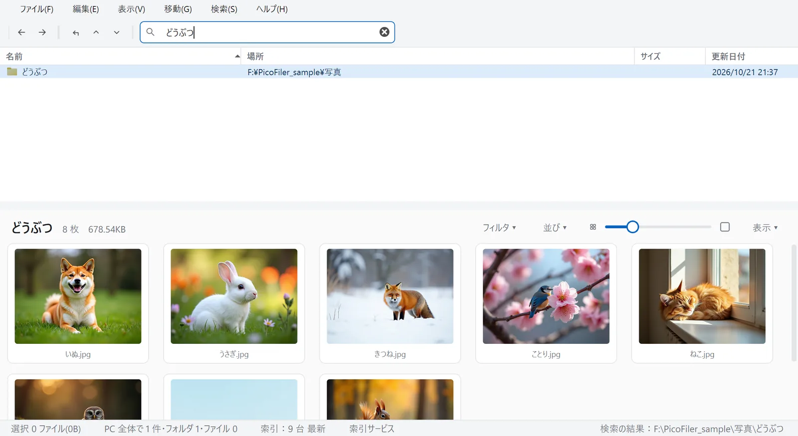 PC 全体の検索。「どうぶつ」で探し、見つかったフォルダの中の動物の写真が下に並んでいる